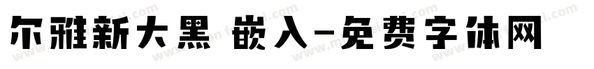 尔雅新大黑 嵌入字体转换